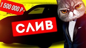 МОЮ НОВУЮ ТАЧКУ ЗА 1 500 000 РУБЛЕЙ СЛИЛИ!!! Я БЫЛ В ШОКЕ