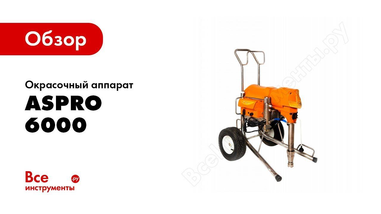 Aspro 4100. Окрасочный АВД ASPRO asp 6000. ASPRO грунтовка пульт аксессуары.