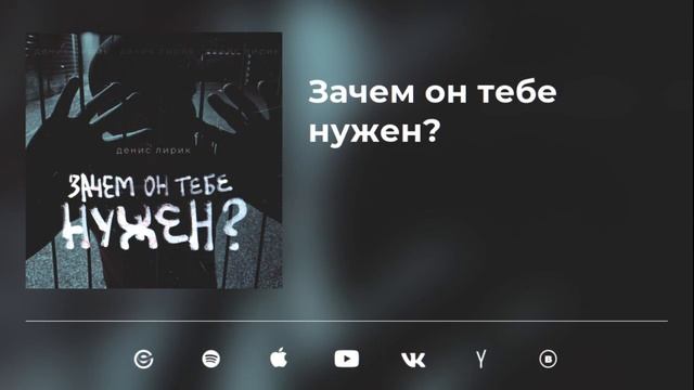 Денис Лирик - Зачем он тебе нужен? смотреть онлайн