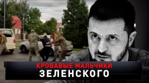 «Кровавые мальчики Зеленского» | «Новые русские сенсации»