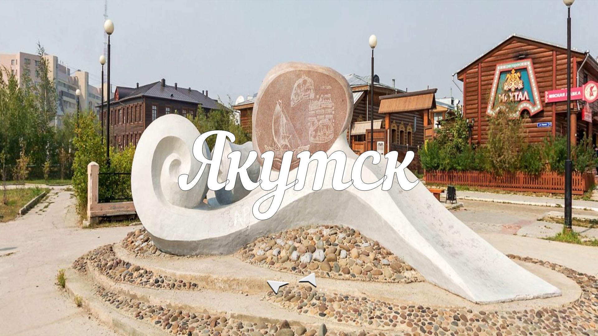 Якутск было/стало