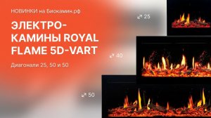 Обзор электрокаминов Royal Flame 5DVart, диагонали 25, 40 и 50Opti-V в корпусе Vision. НОВИНКА!