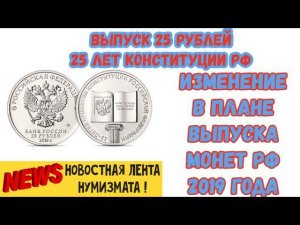 Выпуск новой Монеты 25 рублей 25 лет Конституции РФ, изменение плана монет РФ 2019