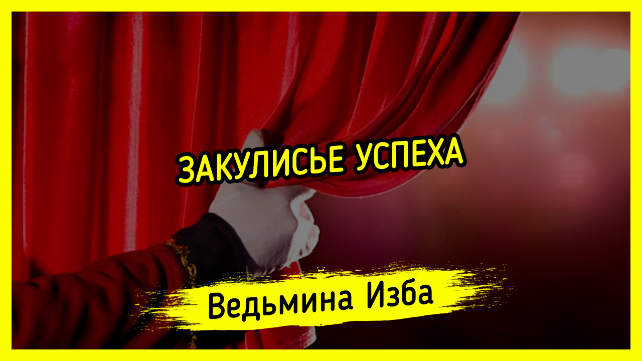 ? ЗАКУЛИСЬЕ УСПЕХА. ? #ВЕДЬМИНАИЗБА ▶️ #МАГИЯ