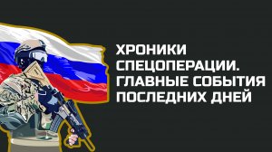 Без комментариев: Хроники спецоперации на Украине