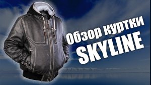 Индивидуальный заказ куртки Skyline