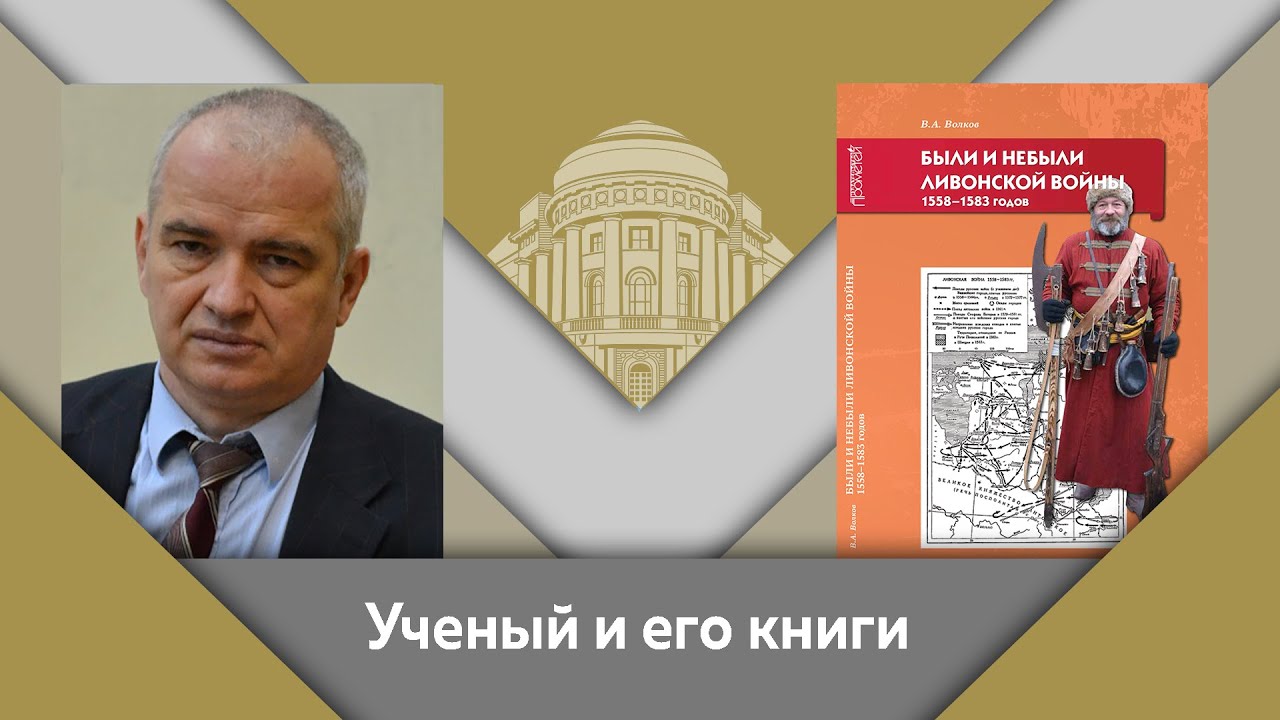 В.А.Волков и Е.Ю.Спицын- ученый и его книги. "Были и небыли Ливонской войны"