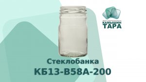 Стеклобанка КБ13-В58А-200 с горлом 58 мм для горчицы