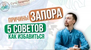 Причины запоров. 5 советов, как от них избавиться.