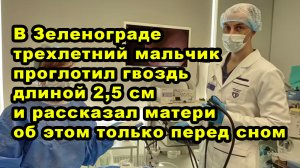В Зеленограде трехлетний мальчик проглотил гвоздь длиной 2,5 см