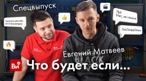 Спецвыпуск "Что будет, если...?" с Евгением Матвеевым. Вы спрашиваете - мы отвечаем!