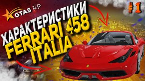 Ferrari 458 Italia FT на гта 5 рп разгон максималка торможение GTA5RP