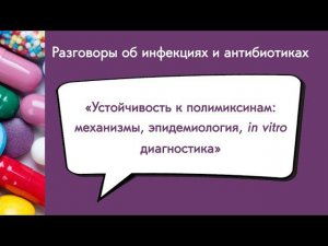 Устойчивость к полимиксинам механизмы эпидемиология in vitro диагностика