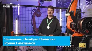 Чемпионы «Алабуга Политех»: Роман Гизетдинов