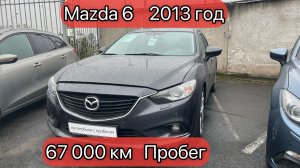 Mazda 6 2013 год | пробег 67 000км | Цена 1 799 000тр | JMZGJ426831121053