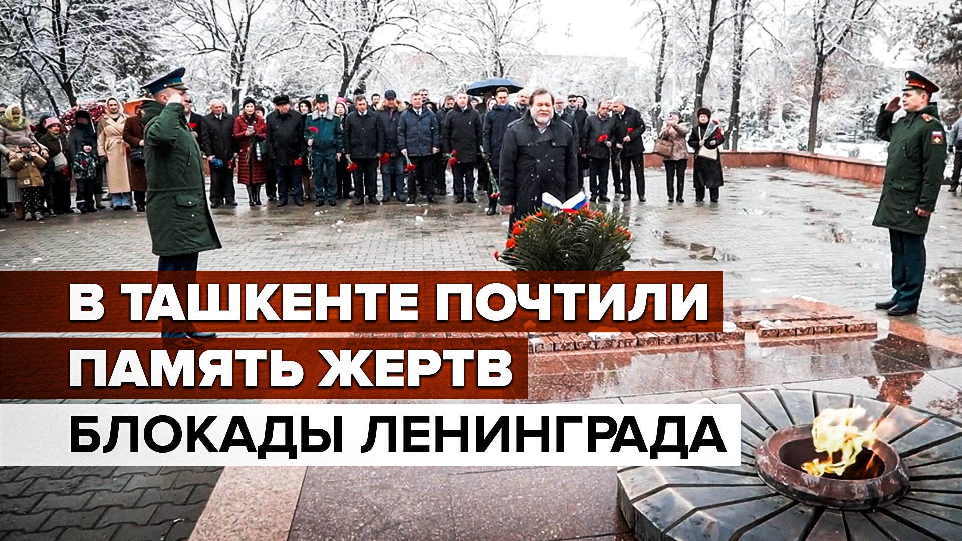 К 80-летию освобождения Ленинграда от блокады: в Узбекистане возложили цветы к Вечному огню