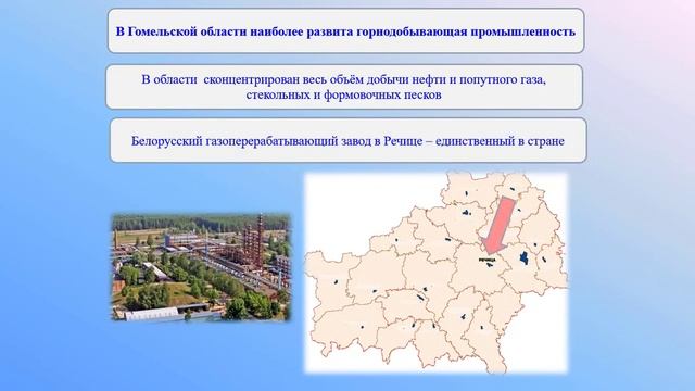 География, 9 класс:  Гомельская область