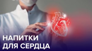 5 напитков для здоровья нашего СЕРДЦА | Доктор 24