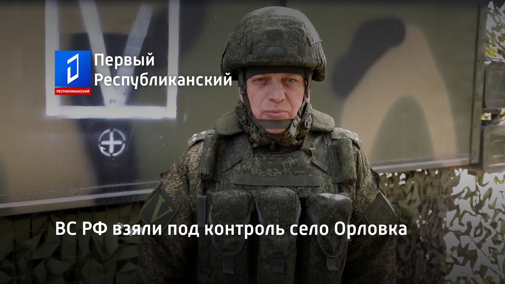 ВС РФ взяли под контроль село Орловка