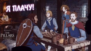 Ken Follett's The Pillars of the Earth #19 - Я ПЛАЧУ!