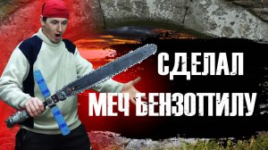 СДЕЛАЛ МЕЧ БЕНЗОПИЛУ