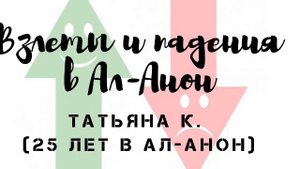 Взлеты и падения в Ал-Анон. Татьяна К. (25 лет в Ал-Анон)