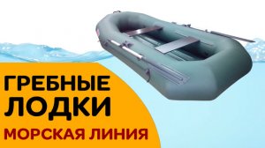 Какую гребную лодку выбрать Модельный ряд Морская линия. Уфа. Гарантия 3 года.