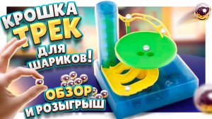 Marble Run в миниатюре! Последний представитель этой серии! #обзор #marble #игрушки #трек