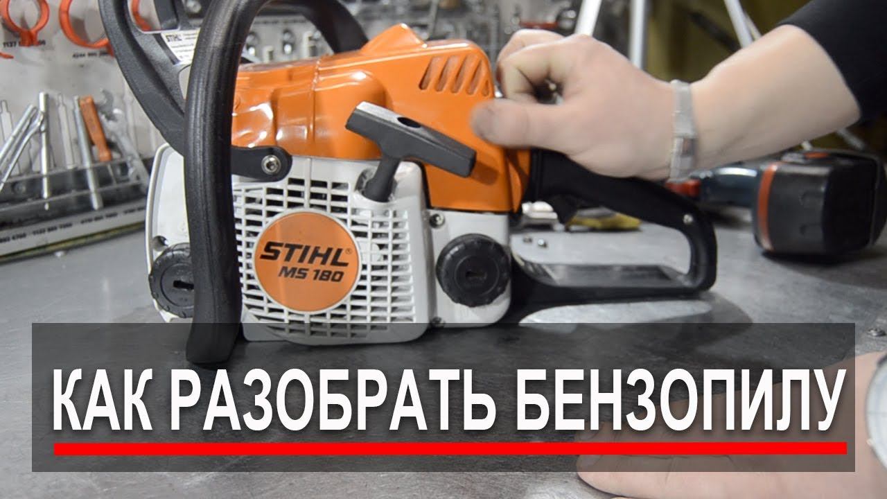 Как разобрать бензопилу. Разборка бензопилы STIHL MS 180