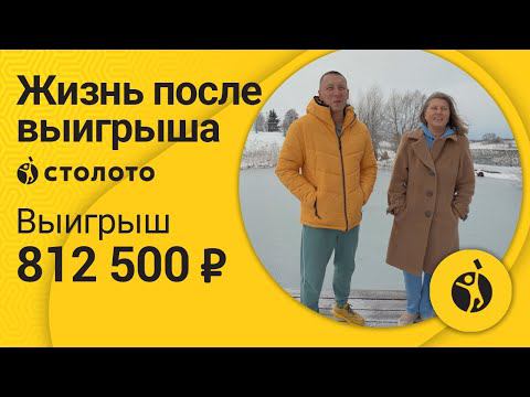 Татьяна Зеликова – Калуга | Победитель Русского лото | Выигрыш – 812 500 рублей | Столото