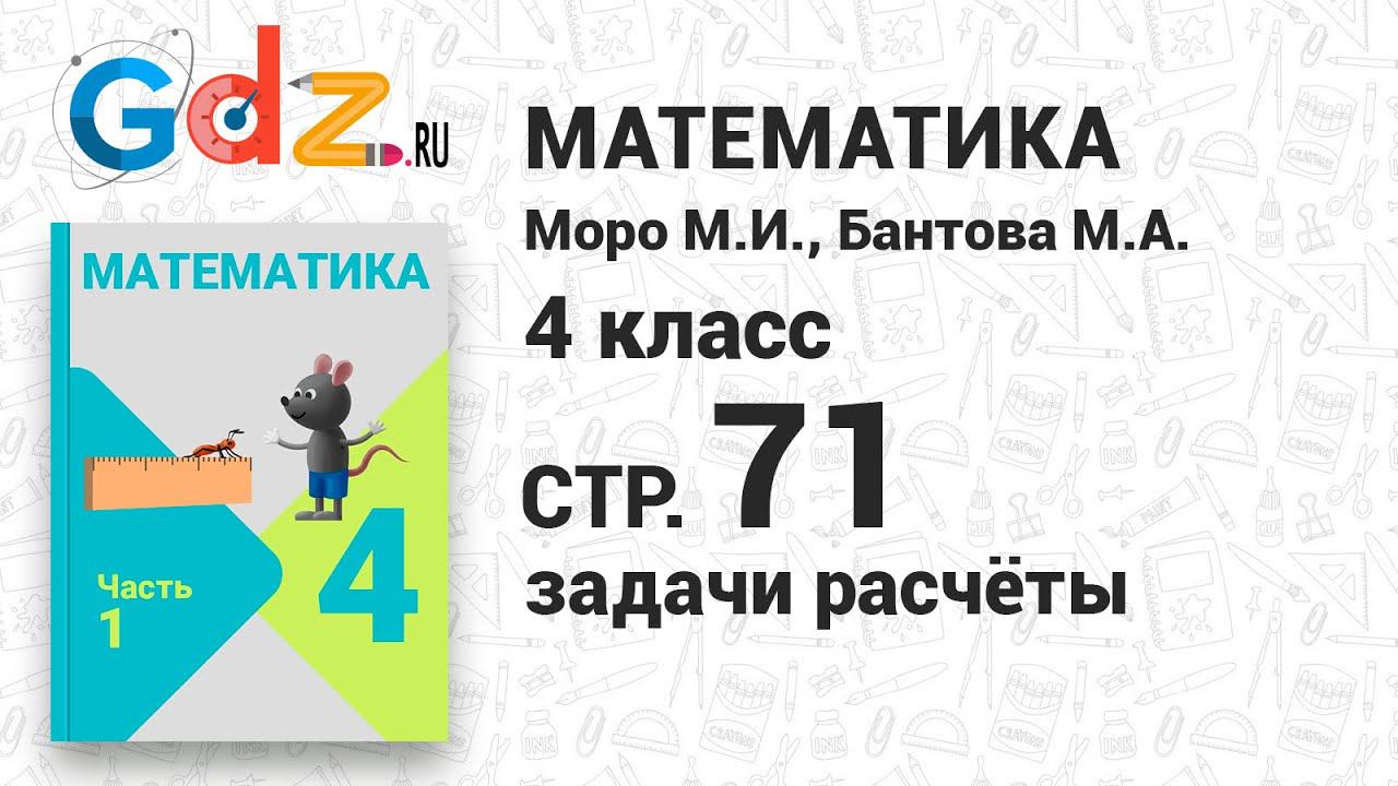 Задачи расчёты стр 71 - Математика 4 класс 1 часть Моро