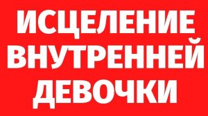 205. СЕАНС ДОСМОТРА В РЕГРЕССИВНОМ ГИПНОЗЕ. ИСЦЕЛЕНИЕ ВНУТРЕННЕЙ ДЕВОЧКИ