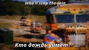 Creedence Clearwater Revival - Who'll Stop the Rain (перевод субтитры)