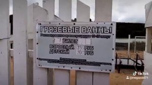 Азовское море, Голубицкая, грязевые ванны, лето 2020.