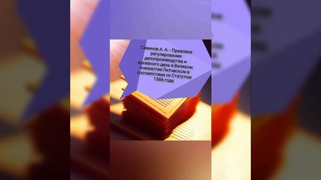 Савинов А.А. - Правовое регулирование делопроизводства и архивного дела в ВКЛ по Статуту 1566.mp4