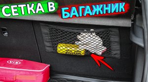 Сетка в багажник на липучке - краткий обзор