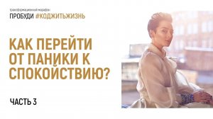 Как перейти от паники к спокойствию? Часть 3. Пробуди #КодЖитьЖизнь. Анна Богинская