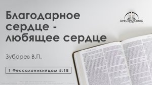 «Благодарное сердце - любящее сердце» | 1 Фессалоникийцам 5:18 | Зубарев В.П.