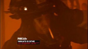 Анонс "Чикаго в огне" на Fox Life (01.10.2022)