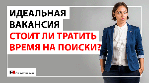 Стоит ли искать идеальную вакансию?