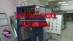 Агрегаты конденсационной сушки для древесины. Энергоэкономичные камеры сушки пиломатериала.