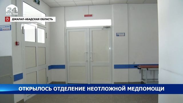 В Джалал-Абадской областной клинической больнице открылось отделение неотложной помощи смотреть онлайн