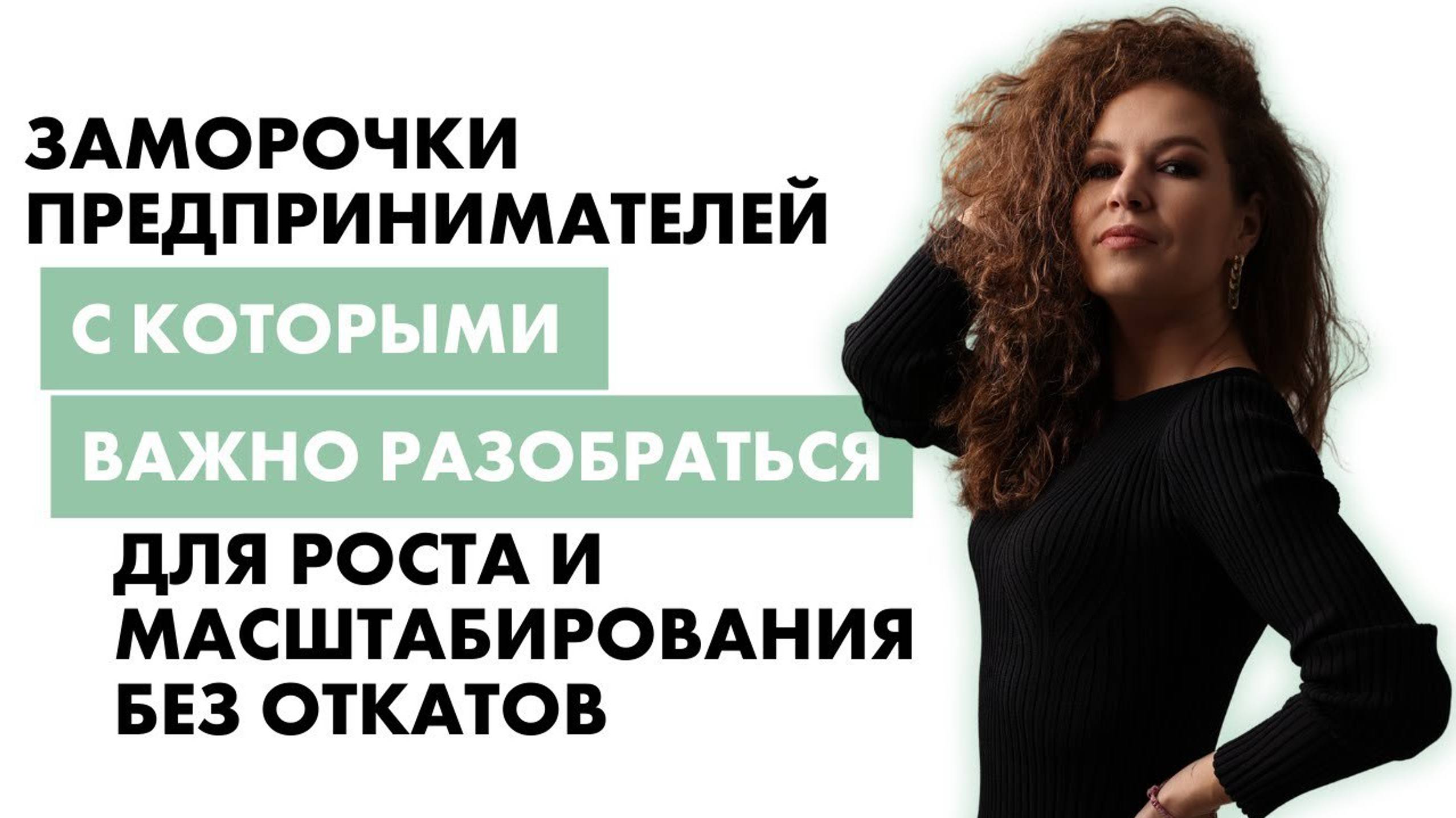 Заморочки предпринимателей, с которыми важно разобраться для роста и масштабирова смотреть онлайн