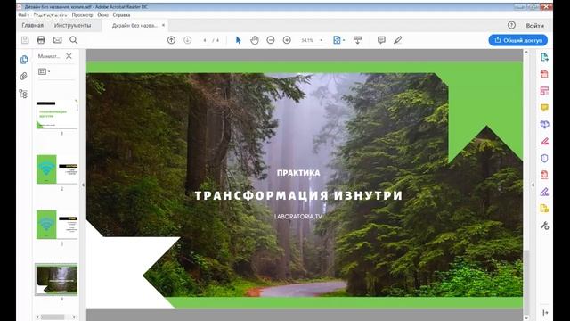 Трансформация личности. Трансформация изнутри.
