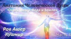 Анатомия Человеческой Души 4. «Огонь, Ветер, Вода и Земля»