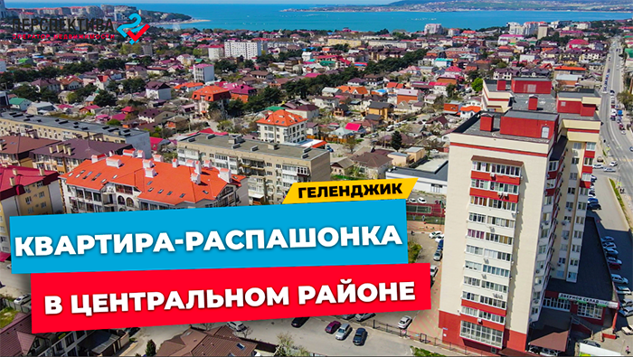 ДВУХКОМНАТНАЯ квартира РАСПАШОНКА 47,5 кв.м. расположенная в ЦЕНТРАЛЬНОЙ части ГЕЛЕНДЖИКА