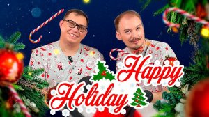 Про "Счастливые праздники". Обзор №5 с Сержем @DrocellWelt