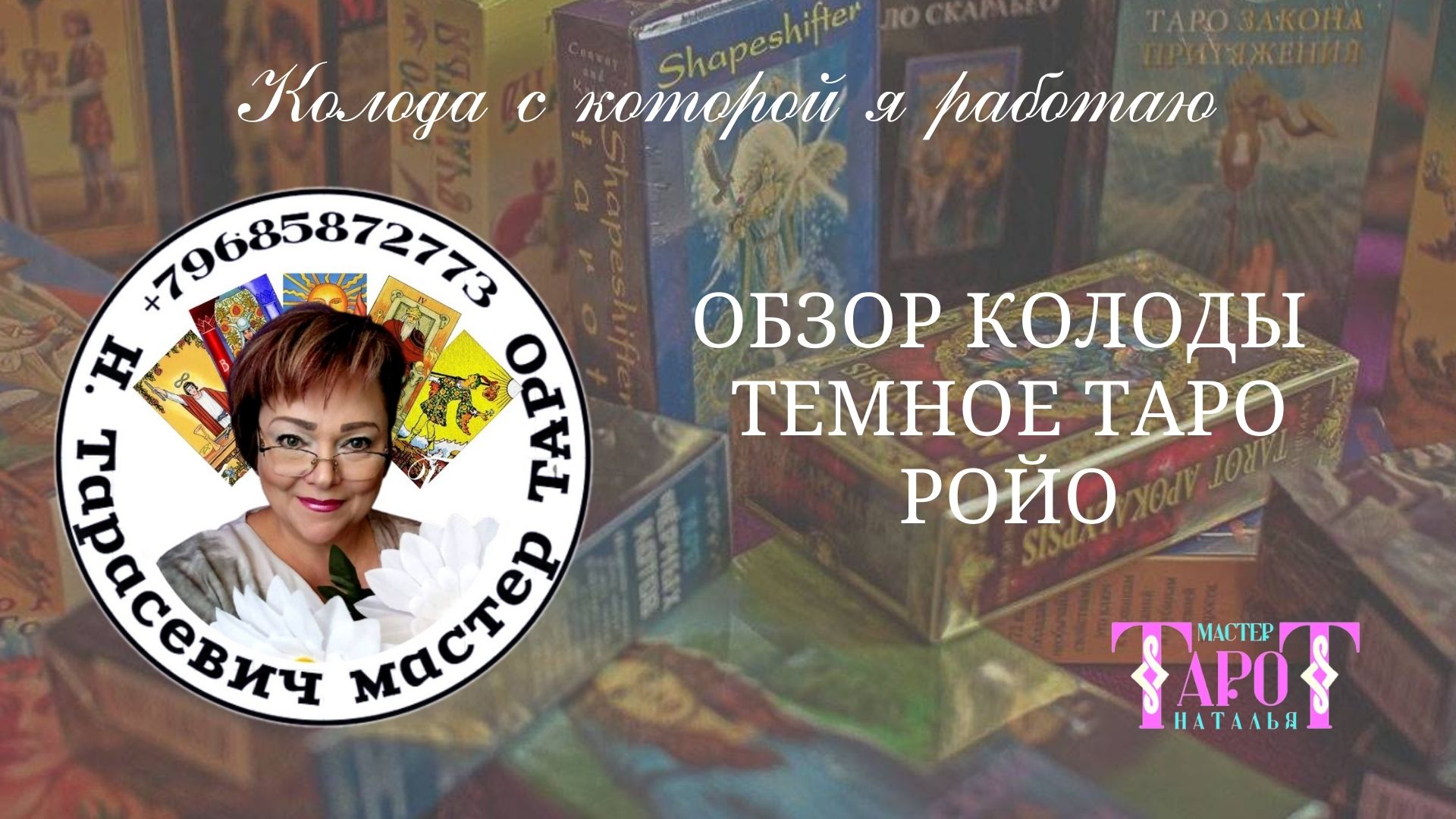 16 ОБЗОР КОЛОДЫ ТЕМНОЕ ТАРО РОЙО