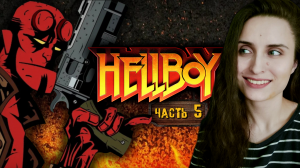 ДЕМОН В ШОРТИКАХ НА ФЕРМЕ ➤ Hellboy: Asylum Seeker [часть 5, прохождение игры PS1]