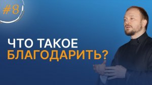 Что такое благодарить? / марафон о. Александра Гаврилова